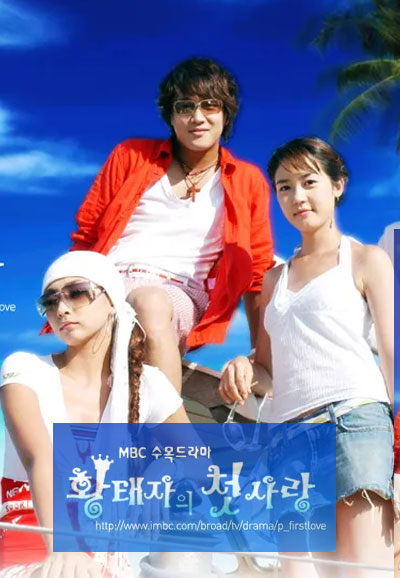황태자의 첫사랑 (2004)