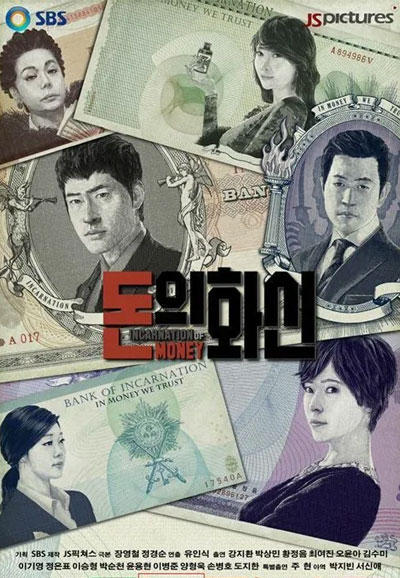 돈의 화신 (2013)