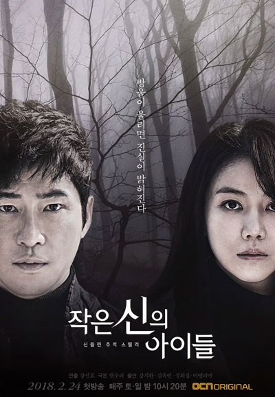 작은 신의 아이들 (2018)