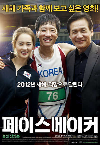 페이스 메이커 Pace Maker, 2012