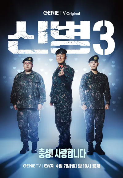 신병 시즌 3 (2025)