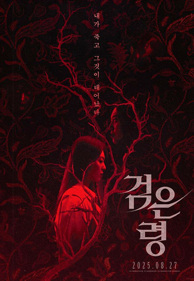 검은 령 Rhapsody for the Dead, 2025