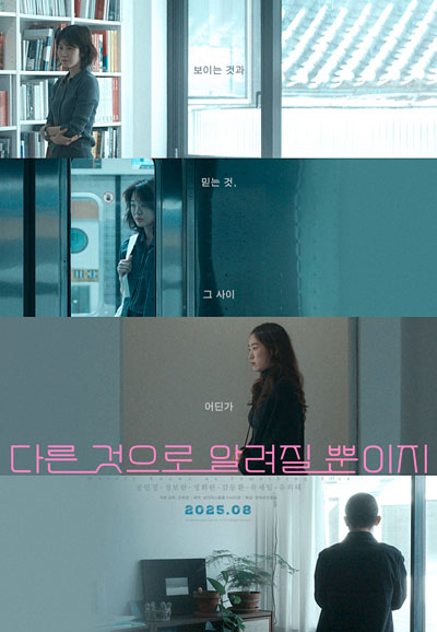 다른 것으로 알려질 뿐이지 , 2025