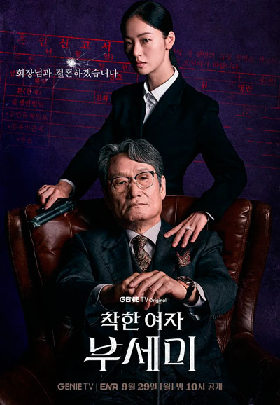 착한 여자 부세미 (2025)