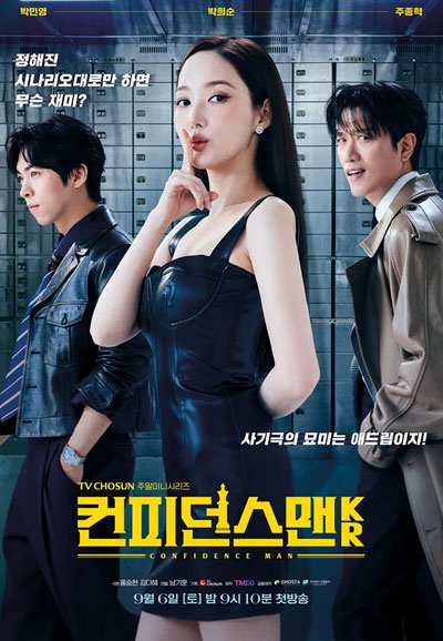 컨피던스맨 KR (2025)