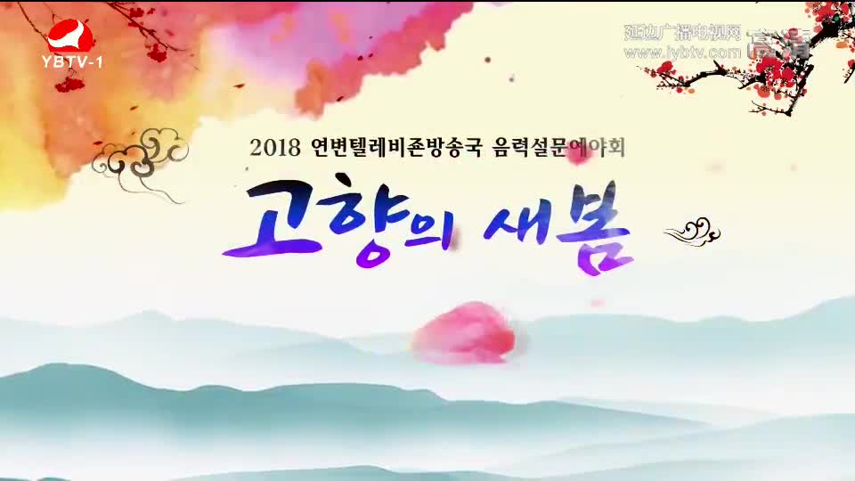 2018음력설문예야회