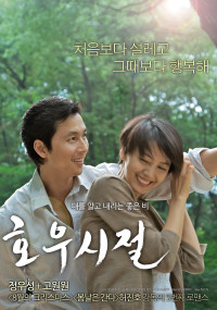 호우시절 (好雨時節, A Good Rain Knows, 2009)