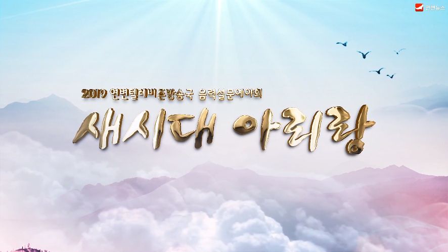 2019음력설문예야회