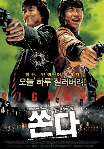 쏜다(2007)