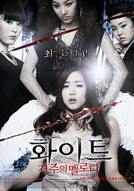 화이트: 저주의 멜로디 (White, 2011)