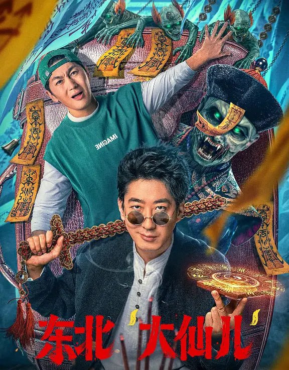 东北“大仙儿”2025