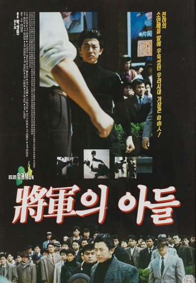 장군의 아들 1 ,1990