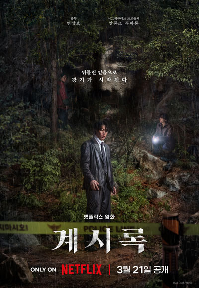 계시록 Revelations, 2025