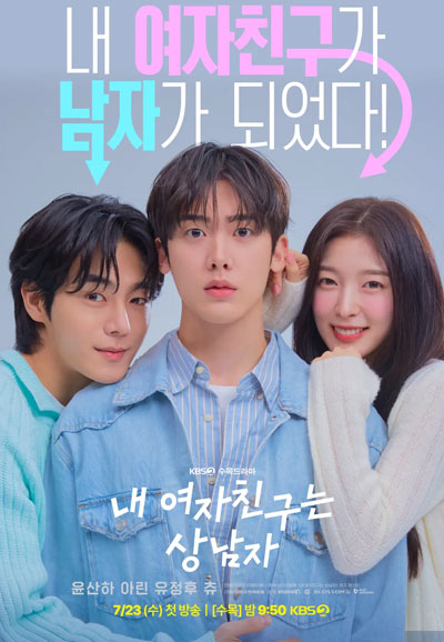 내 여자친구는 상남자 (2025)