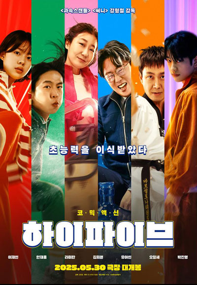 하이파이브 HI-FIVE, 2025