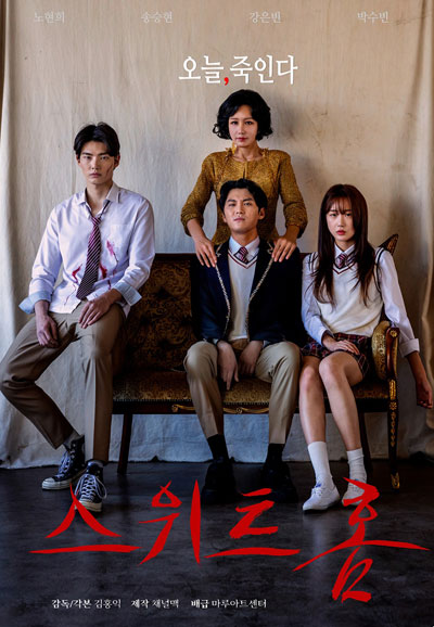 스위트홈 감독판 SWEET HOME, 2025