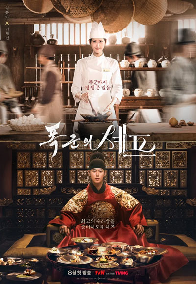 폭군의 셰프 (2025)