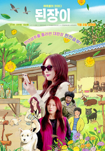 된장이 Ginseng Boy, 2025