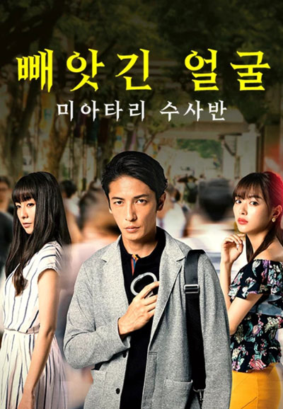 빼앗긴 얼굴 ~미아타리 수사반~ (2019)