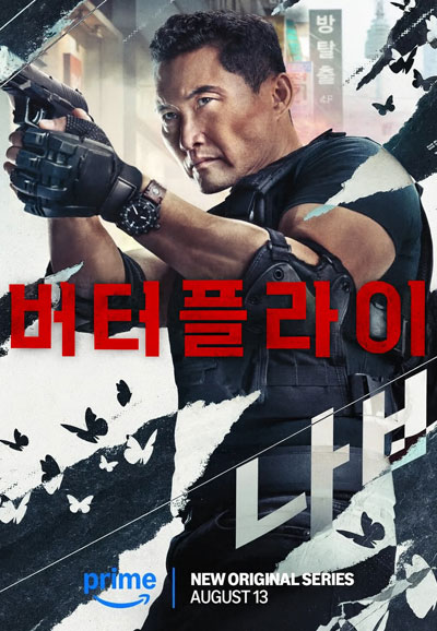 버터플라이 (2025)