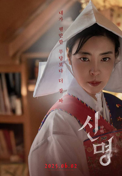 신명 The Pact, 2025