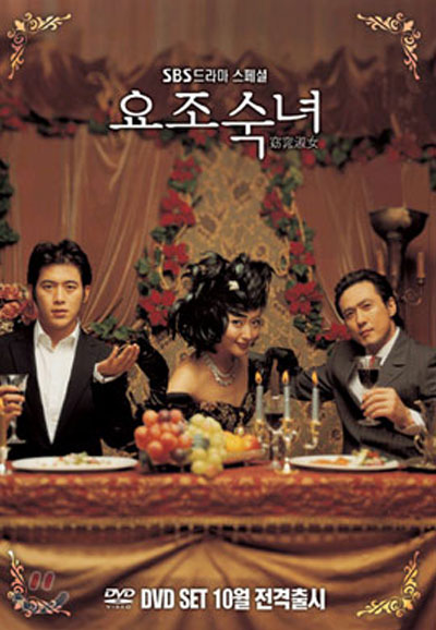 요조숙녀 (2003)
