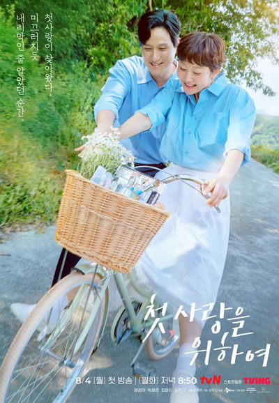 첫, 사랑을 위하여 (2025)