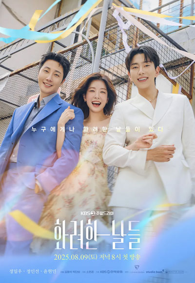 화려한 날들 (2025~2026)