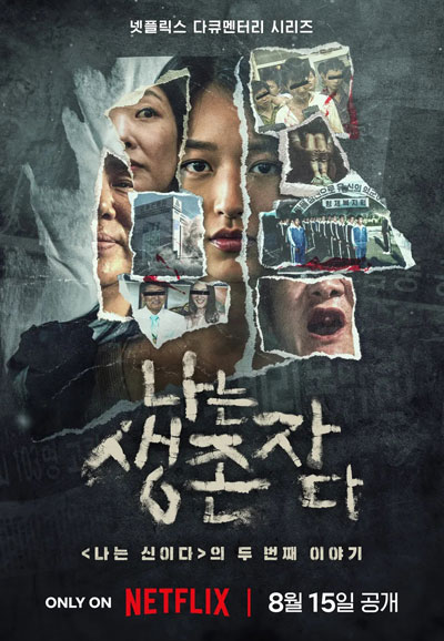 나는 생존자다 (2025)