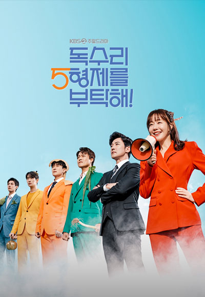 독수리 5형제를 부탁해! (2025)