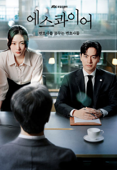 에스콰이어 변호사를 꿈꾸는 변호사들 (2025)