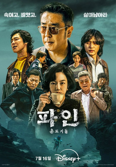 파인 촌뜨기들 (2025)
