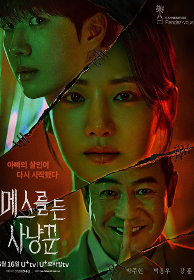 메스를 든 사냥꾼 (2025)