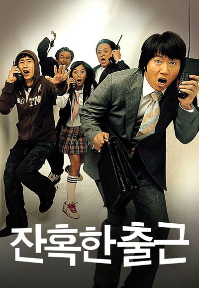잔혹한 출근 A Cruel Attendance, 2006