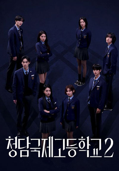 청담국제고등학교 2 (2025)