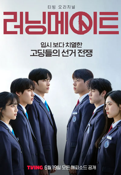 러닝메이트 (2025)