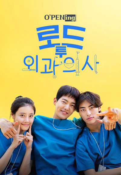 OPENing 로드 투 외과의사 (2025)