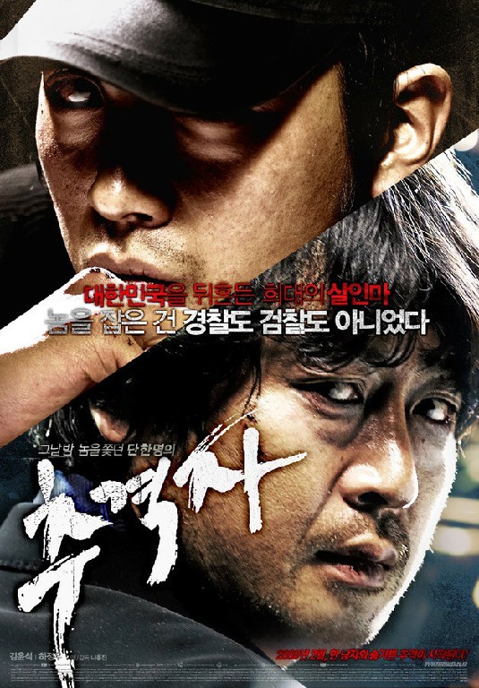 추격자 The Chaser,2008