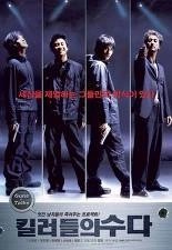 킬러들의 수다 · 2001