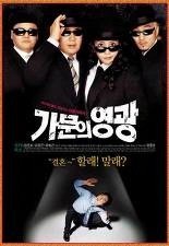 가문의 영광 · 2002