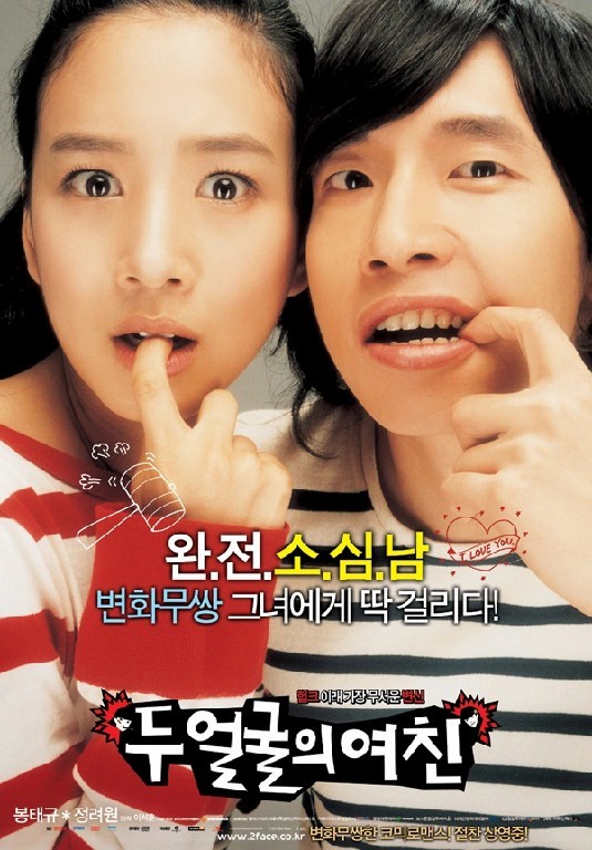 두 얼굴의 여친 · 2007