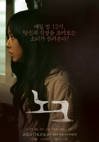 노크(2012)
