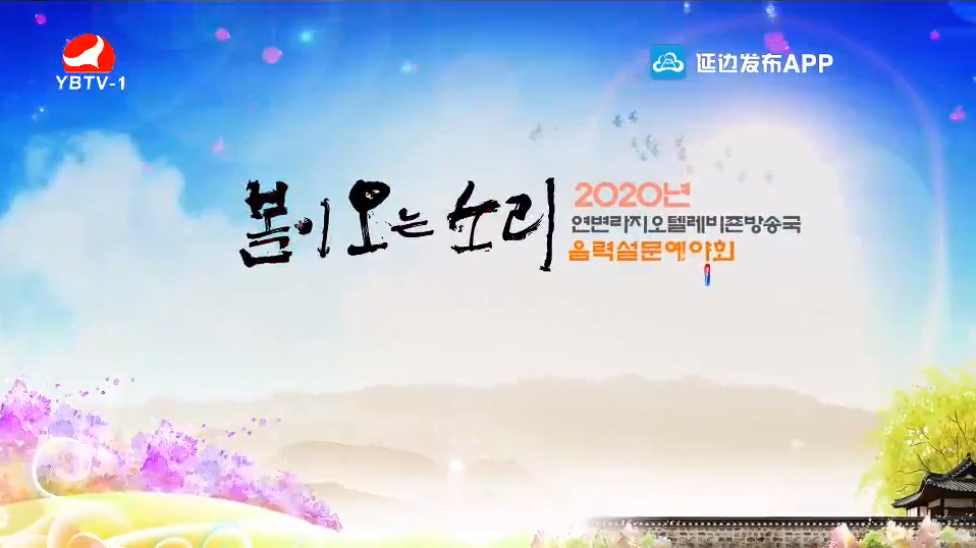 2020음력설문예야회