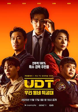 UDT: 우리 동네 특공대 2025