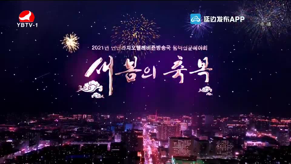 2021음력설문예야회