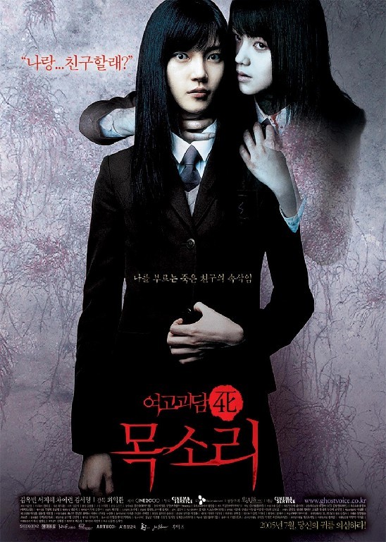 여고괴담 4- 목소리 2005