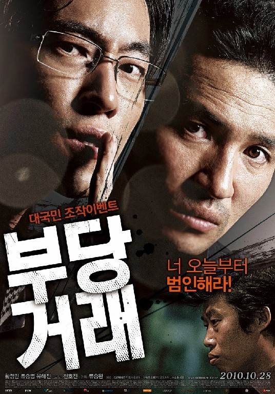 부당거래(2010)