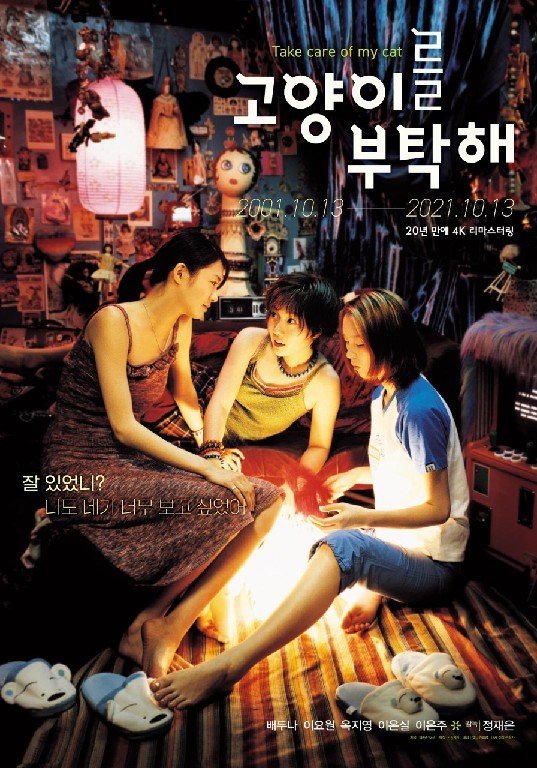 고양이를 부탁해 · 2001