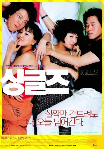 싱글즈 (2003)