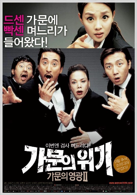 가문의 영광2- 가문의 위기 2005